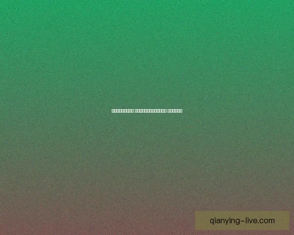 世界杯竞猜预测挑战 让你猜中每场比赛的精准比分 赢取丰厚奖品