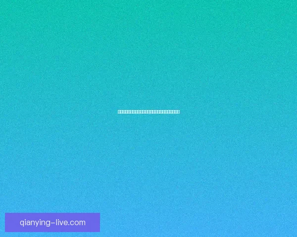 世界杯胜负竞猜分析：深入解读各队实力对比与赛程走势