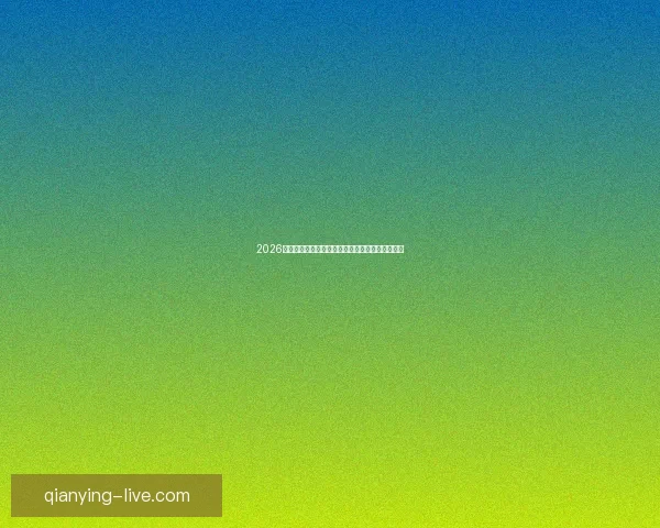 2026世界杯夺冠热门球队赔率深度解析与赛程趋势预测