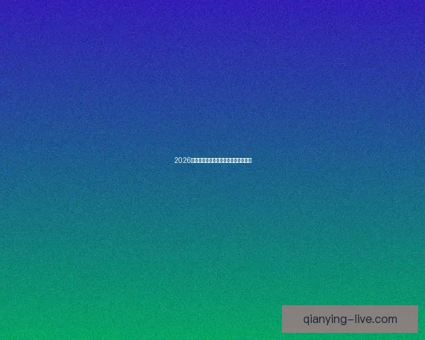 2026世界杯焦点球星盘点与赛场风云全解析