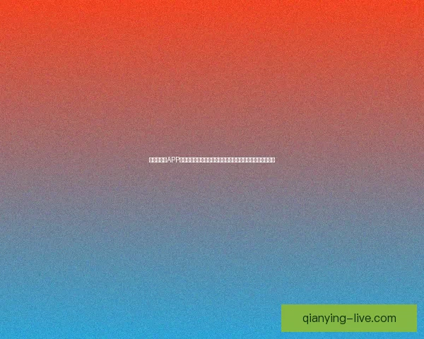 世界杯竞猜APP下载,畅享全球赛事预测,赢取丰厚奖励,足球迷必备工具! 世界杯竞猜APP下载,畅享全球赛事预测,赢取丰厚奖励,足球迷必备工具!