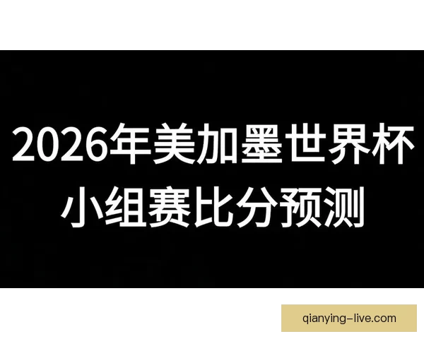 美加墨世界杯竞猜策略分析及赛况预测技巧详解